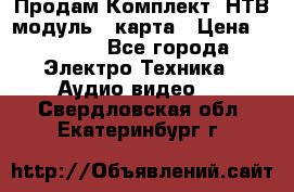 Продам Комплект “НТВ-модуль“  карта › Цена ­ 4 720 - Все города Электро-Техника » Аудио-видео   . Свердловская обл.,Екатеринбург г.